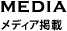 メディア掲載