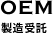 製造受託
