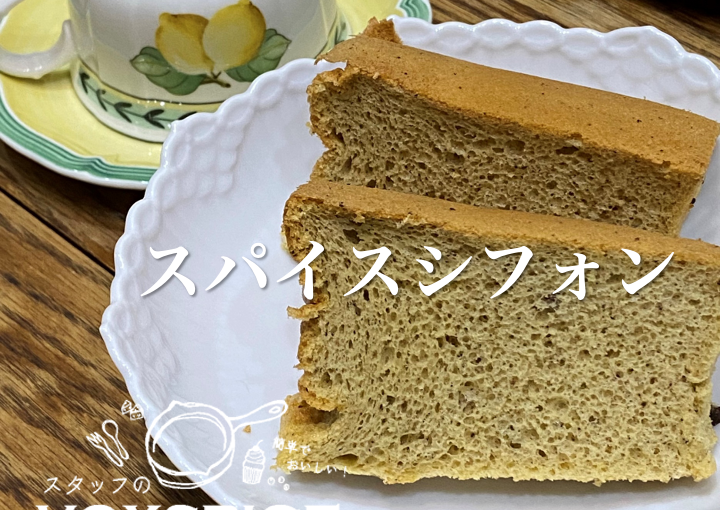 スパイスシフォン