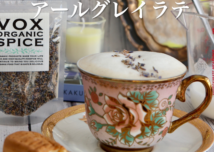 ラベンダーアールグレイラテ