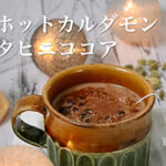 ホットカルダモンタヒニココア