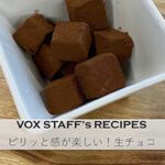 ピリッと感が楽しい！生チョコ