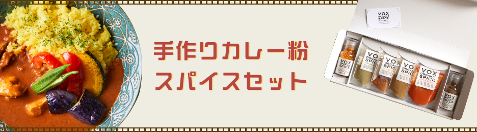 新発売！手作りカレー粉スパイスセット