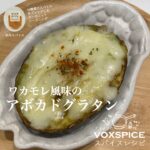 ワカモレ風味のアボカドグラタン
