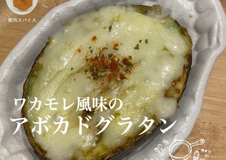 ワカモレ風味のアボカドグラタン