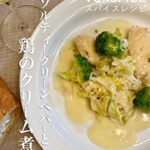 ソルティーグリーンペパーと鶏のクリーム煮