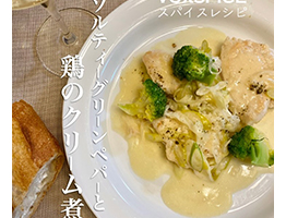 ソルティーグリーンペパーと鶏のクリーム煮