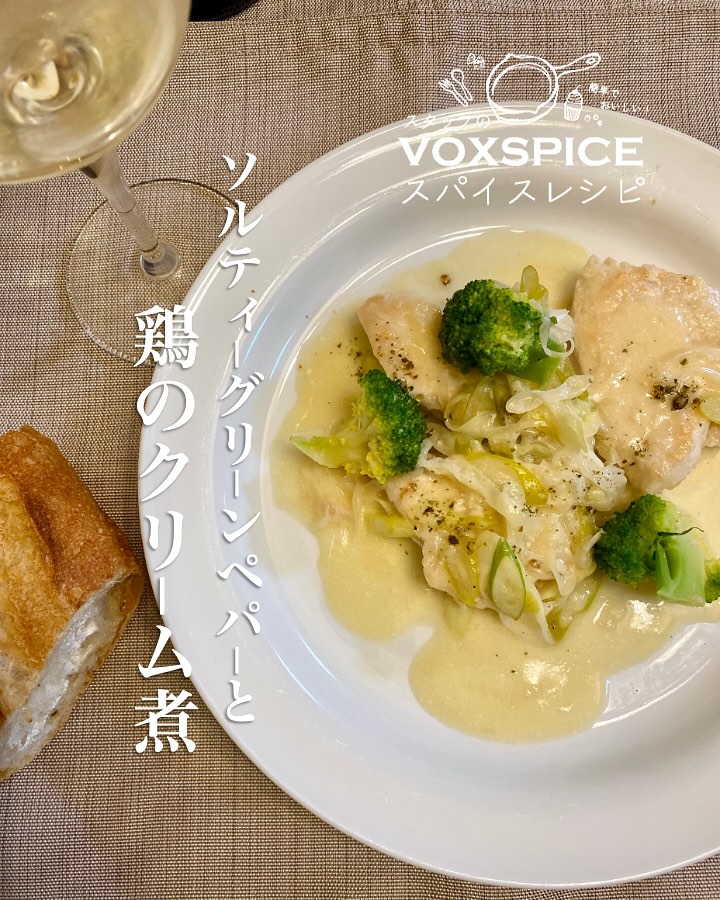 ソルティーグリーンペパーと鶏のクリーム煮