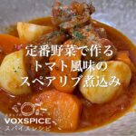 定番野菜で作るトマト風味のスペアリブ煮込み