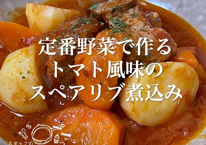 定番野菜で作るトマト風味のスペアリブ煮込み