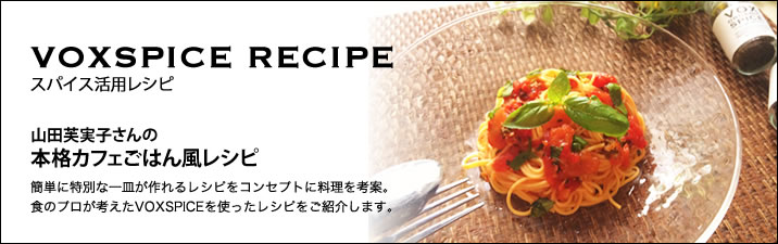 山田芙実子さんの本格カフェごはん
