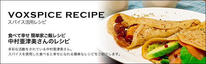 中村亜津美さんの簡単家ご飯レシピ