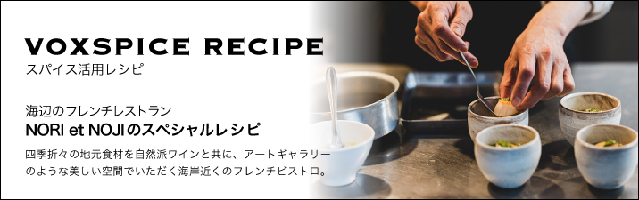 NORI et NOJIのスペシャルレシピ